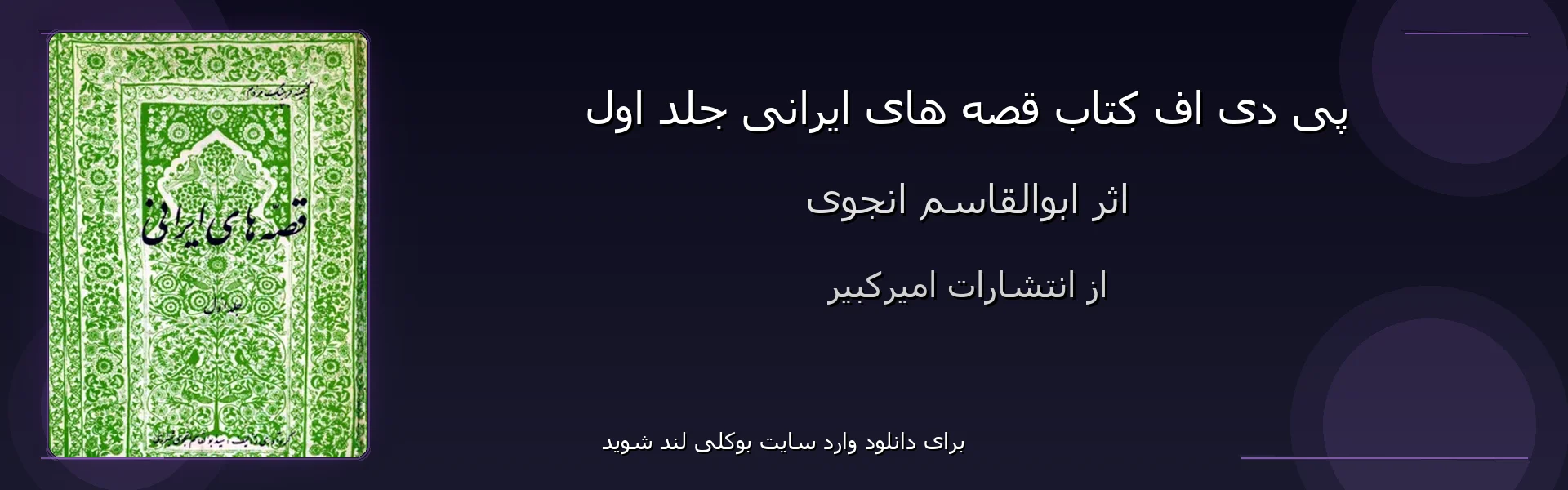 قصه های ایرانی جلد اول - بنر - فایل استور